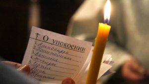 Об упокоении усопших